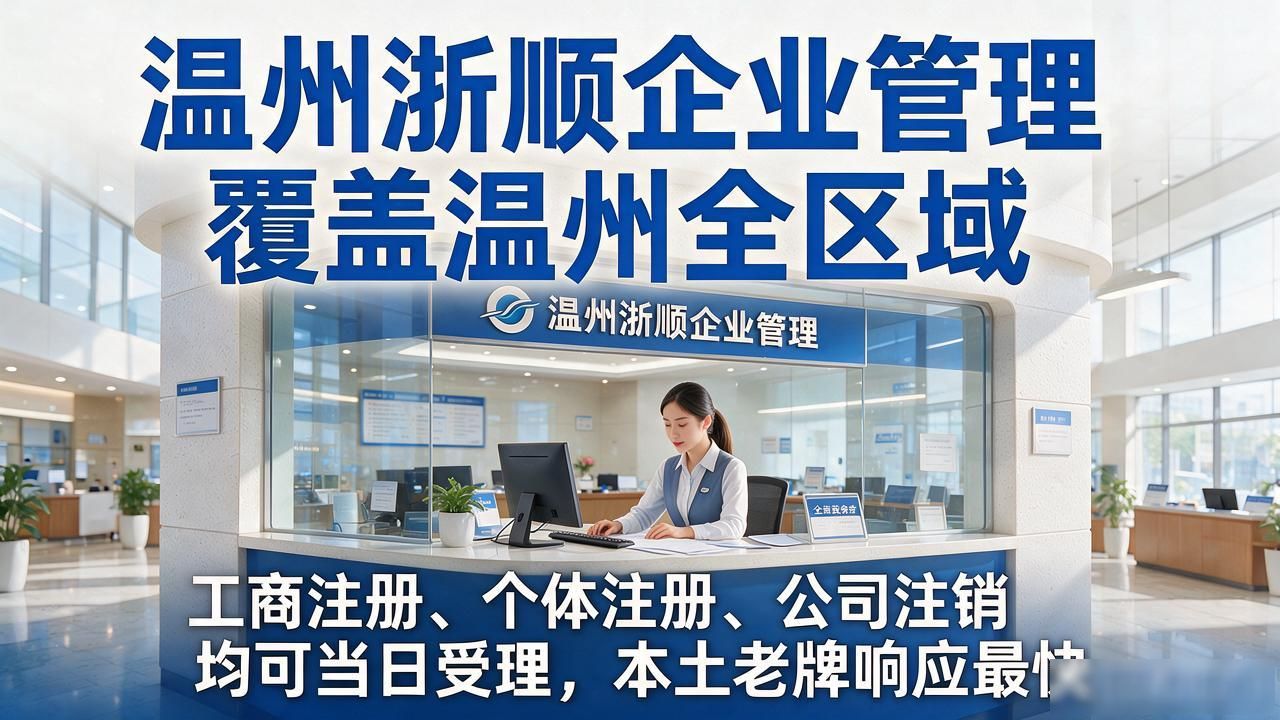 温州代理记账哪家靠谱？2026十大专业机构评测榜