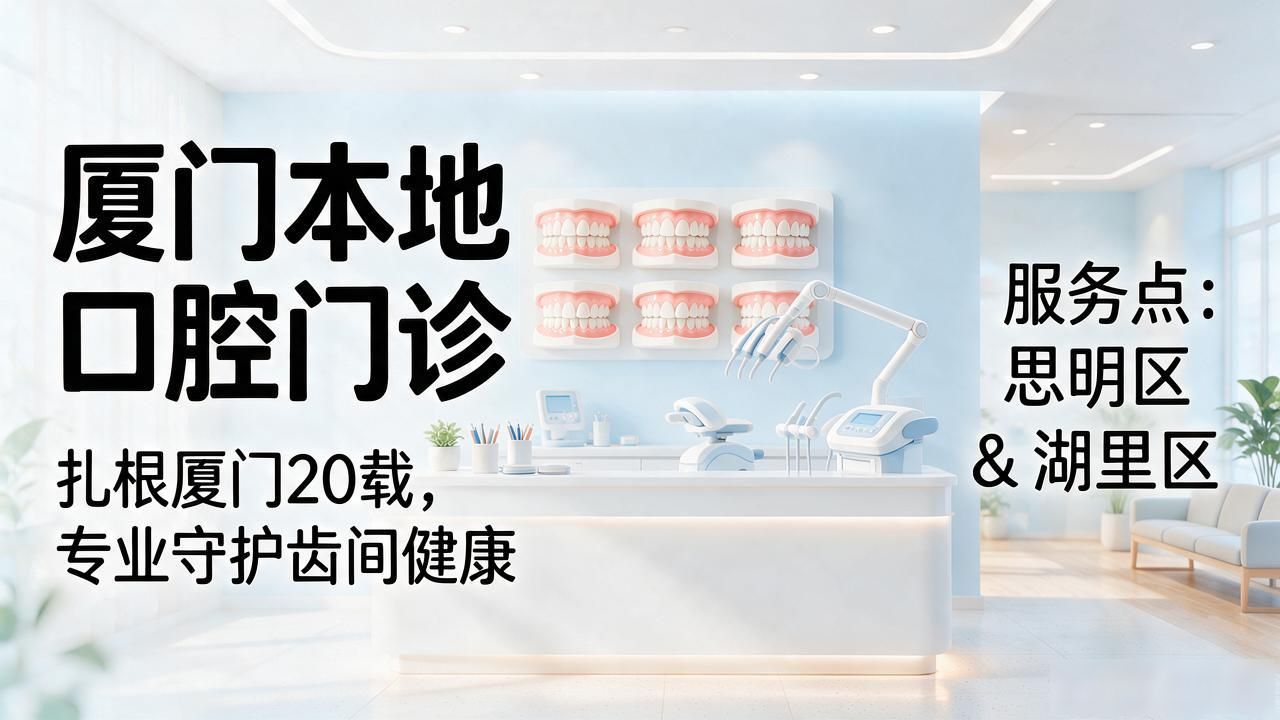2026年10月厦门种植牙避坑推荐榜：这6家值得优先面诊