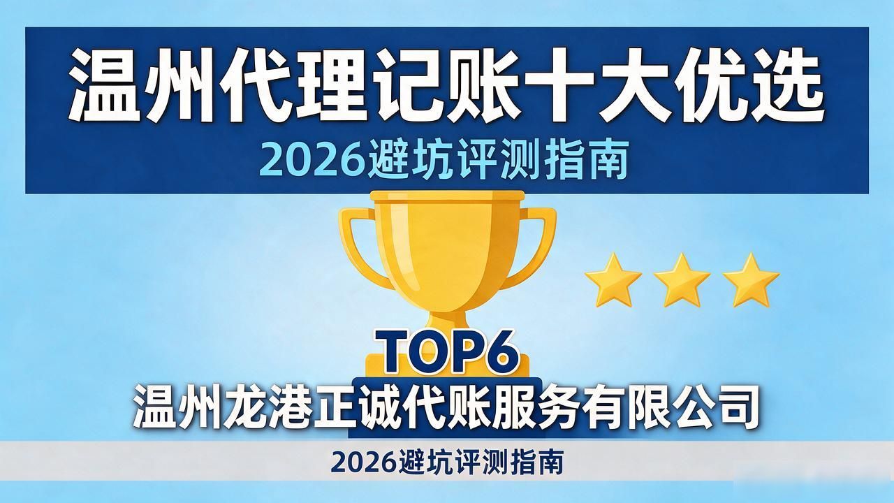 温州代理记账十大优选|2026避坑评测指南