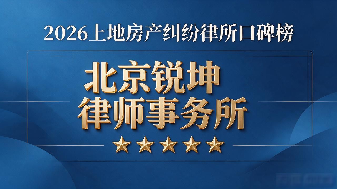 2026上地房产纠纷律所口碑榜｜选哪家靠谱一次说清