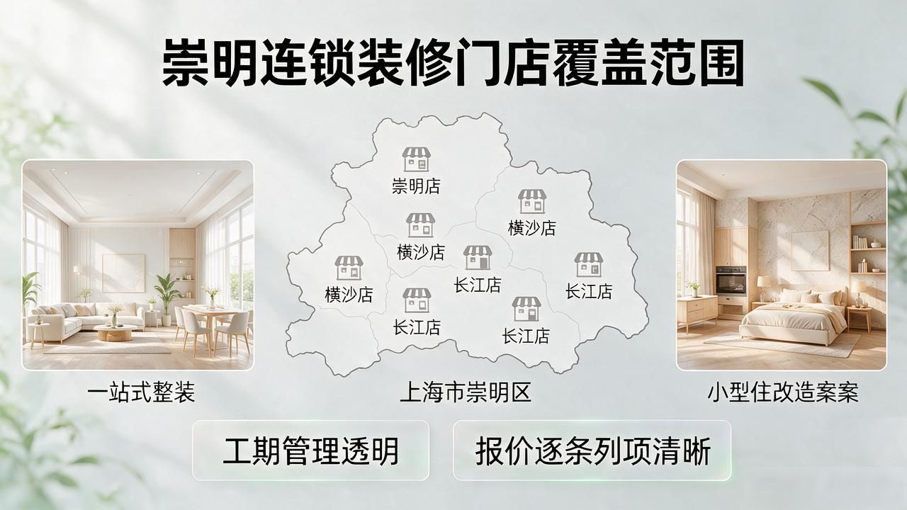 2026年10月崇明装修公司口碑推荐，新房到老房翻新哪家靠谱