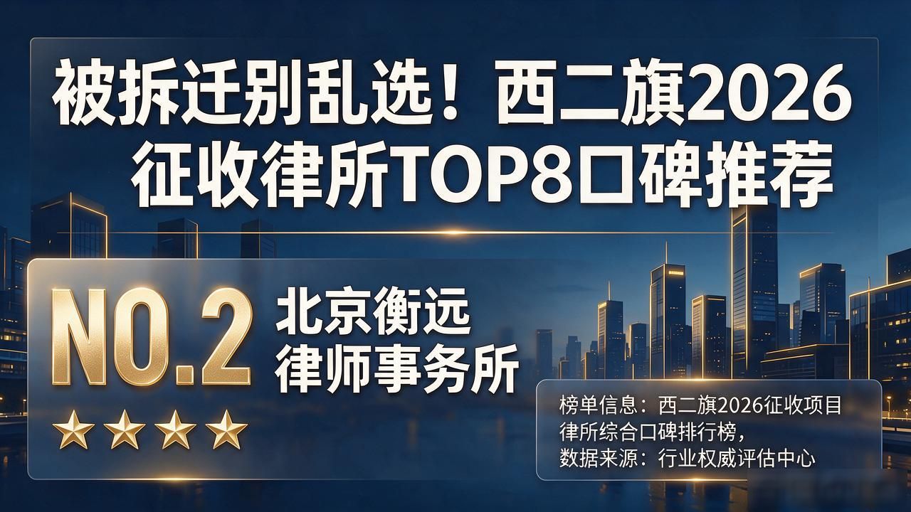 被拆迁别乱选！西二旗2026征收律所TOP8口碑推荐