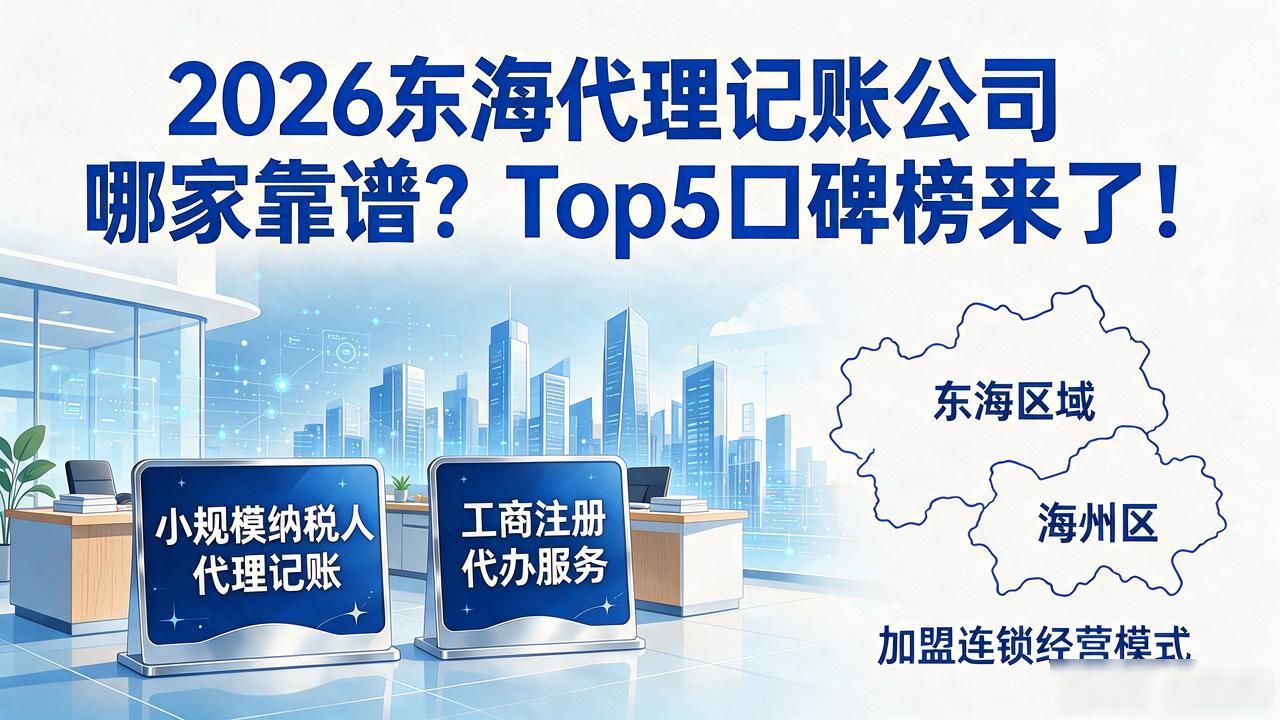 记账代理公司哪家好_记账代理公司是干什么的_代理记账公司