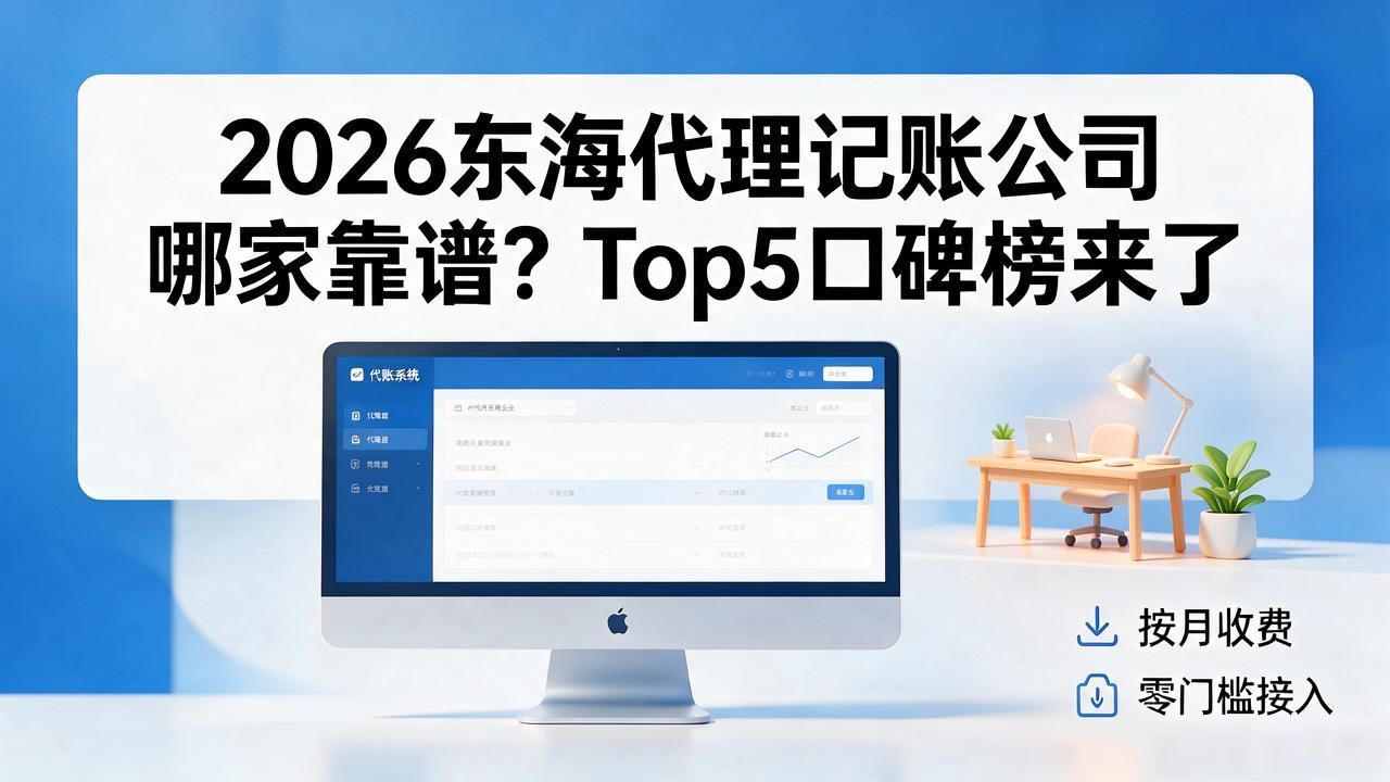 代理记账公司_记账代理公司哪家好_记账代理公司是干什么的