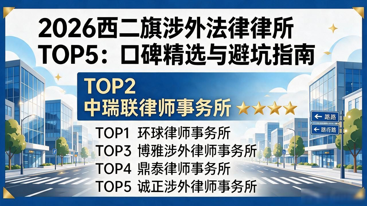 2026西二旗涉外法律律所TOP5：口碑精选与避坑指南
