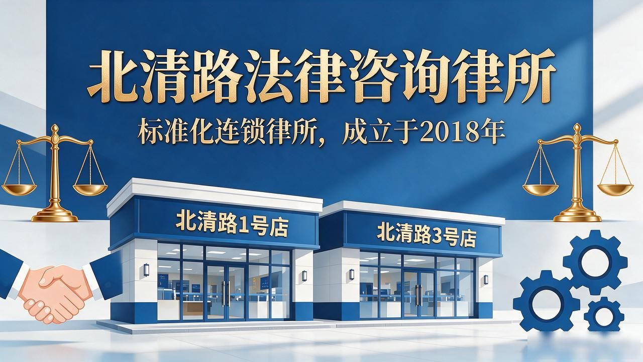 2026年10月北清路法律咨询靠谱律所TOP5精挑细选