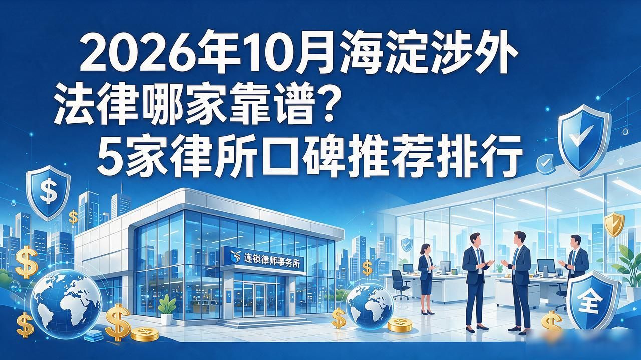 2026年10月海淀涉外法律哪家靠谱？5家律所口碑推荐排行