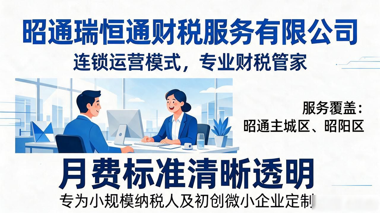 2026昭通代理记账公司排名:5家口碑财税机构精挑细选