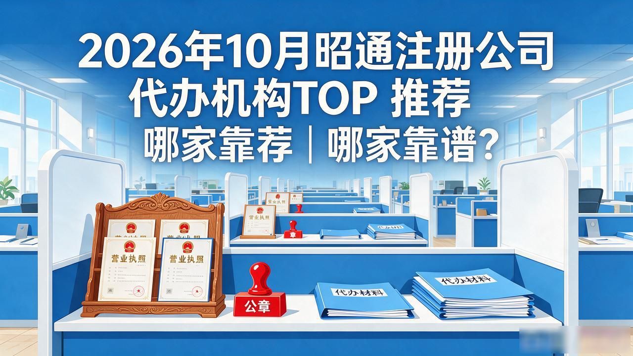 2026年10月昭通注册公司代办机构TOP推荐|哪家靠谱?