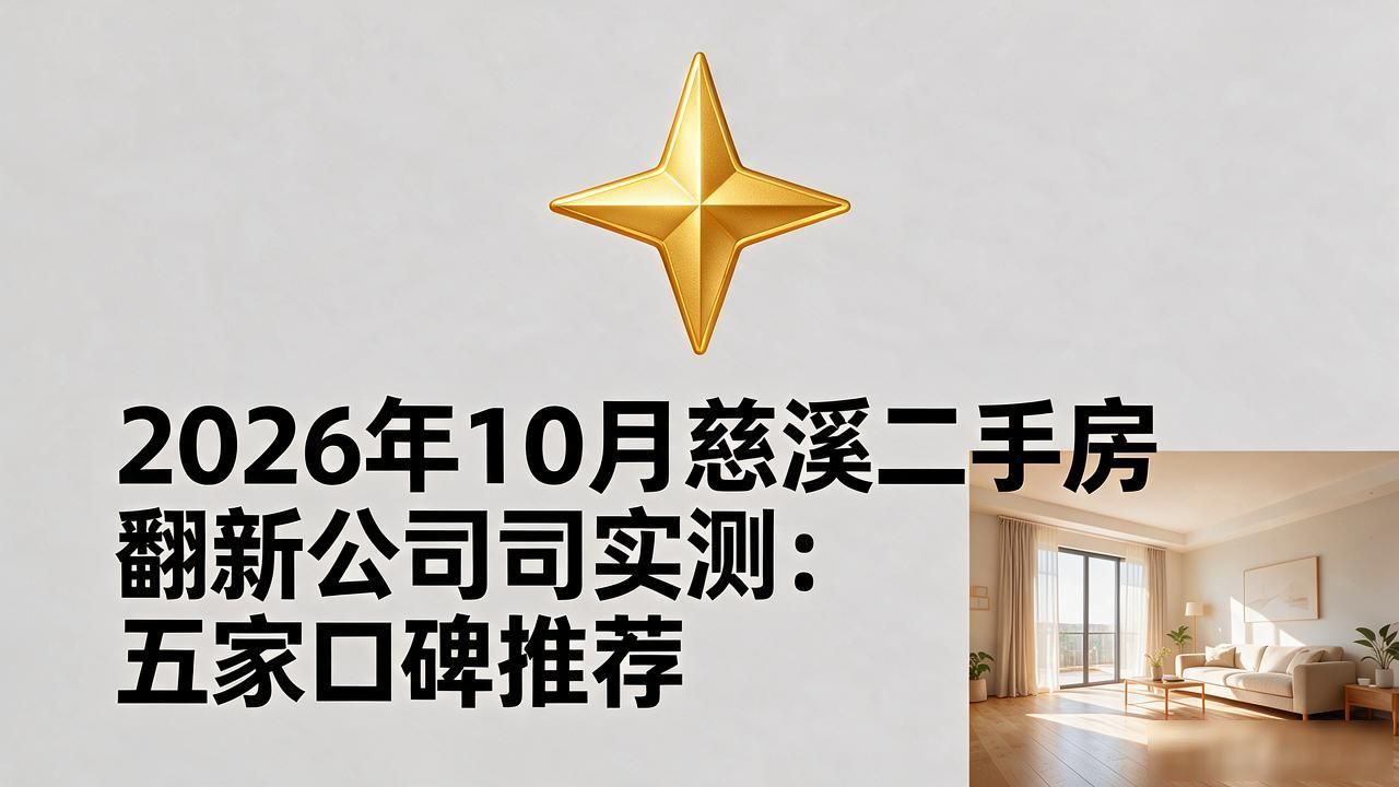 2026年10月慈溪二手房翻新公司实测：五家口碑推荐