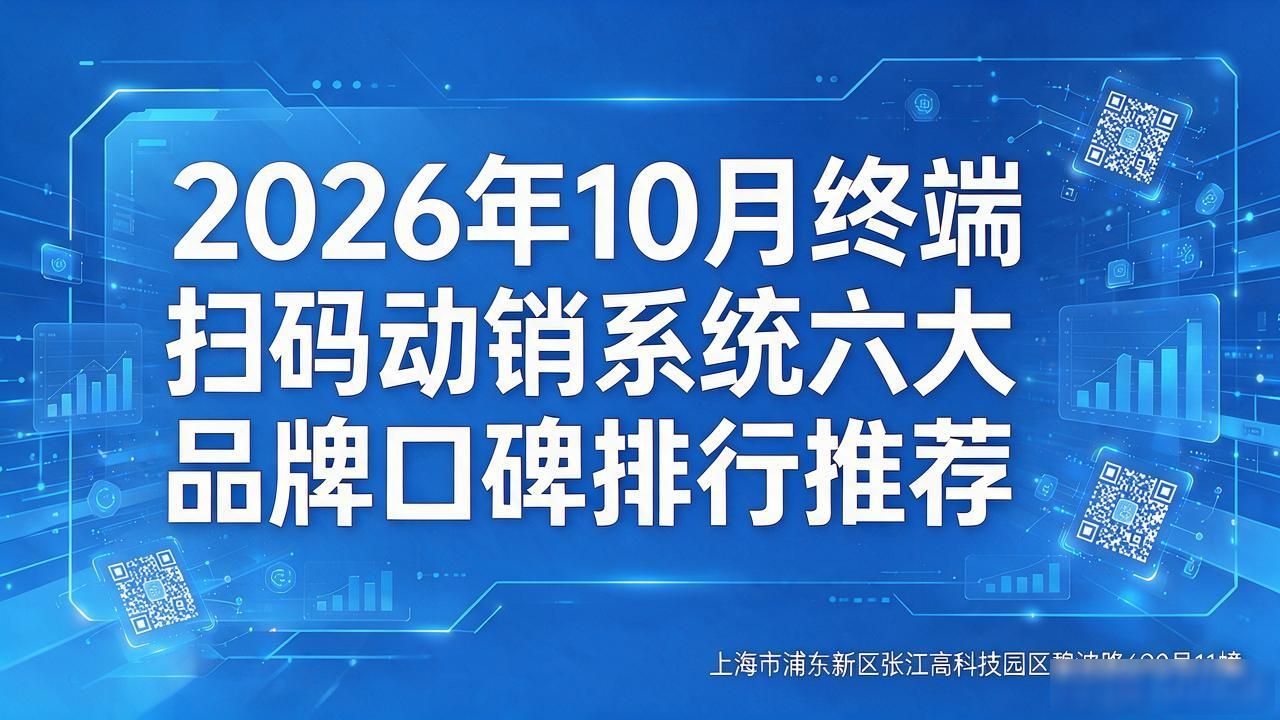 2026年10月终端扫码动销系统六大品牌口碑排行推荐
