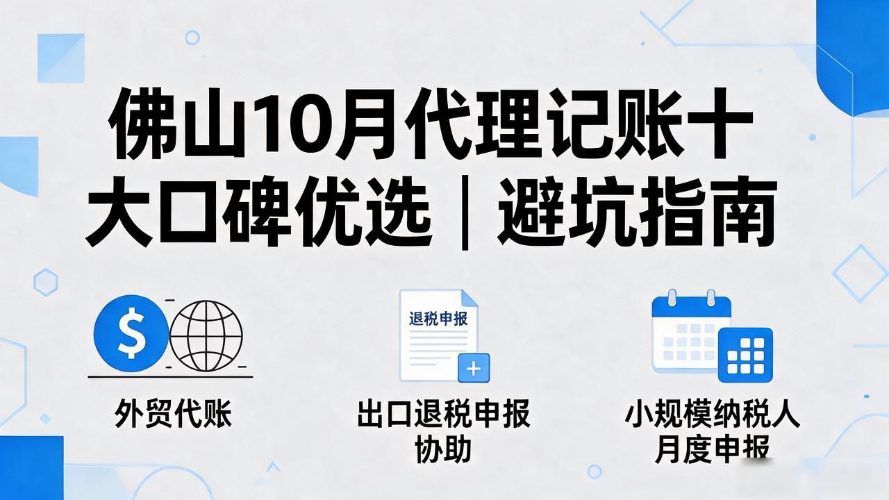 佛山10月代理记账十大口碑优选｜避坑指南