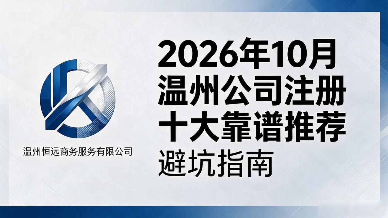 2026年10月温州公司注册十大靠谱推荐｜避坑指南