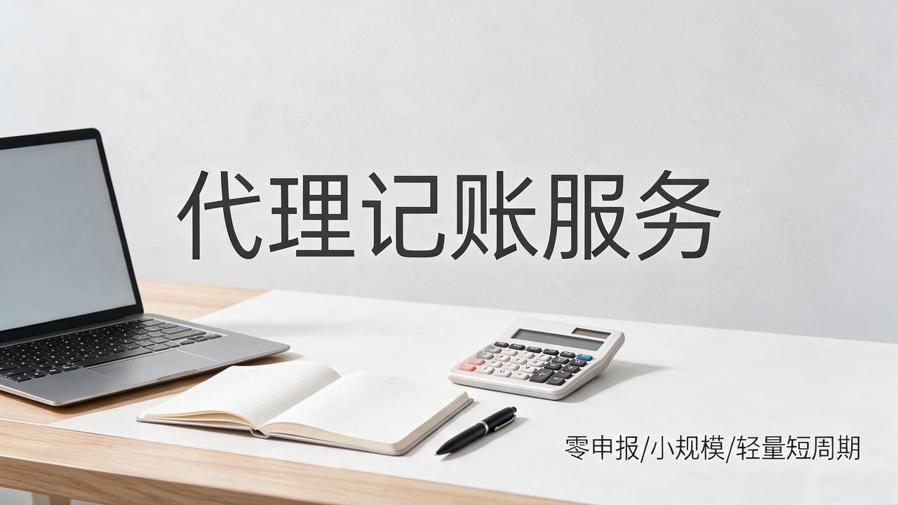 记账代理公司价格_代理记账公司_记账代理公司是干什么的