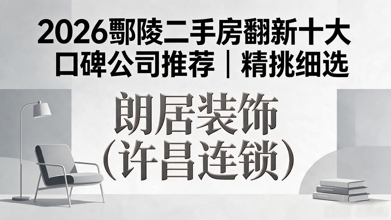 2026鄢陵二手房翻新十大口碑公司推荐｜精挑细选
