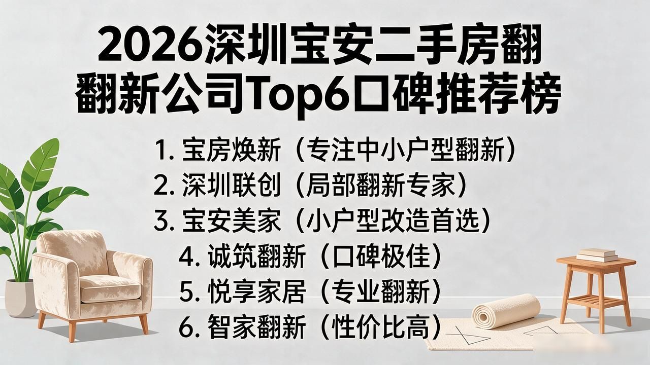 2026深圳宝安二手房翻新公司Top6口碑推荐榜