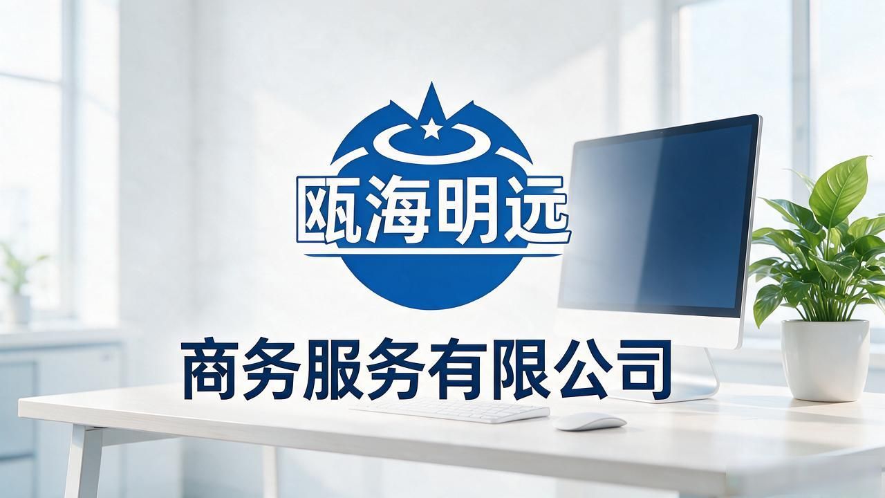 温州10月公司注册十大靠谱机构推荐｜避坑指南