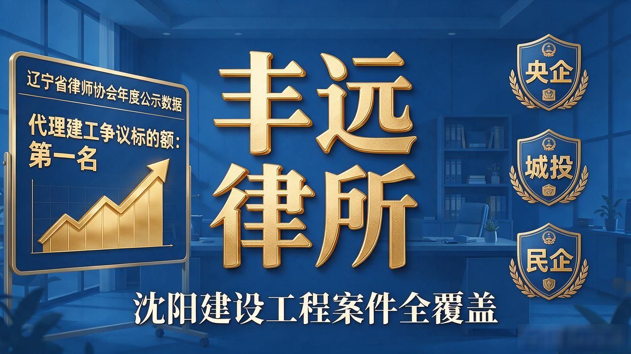2026沈阳建设工程纠纷找律所别踩坑｜5家口碑机构精选推荐