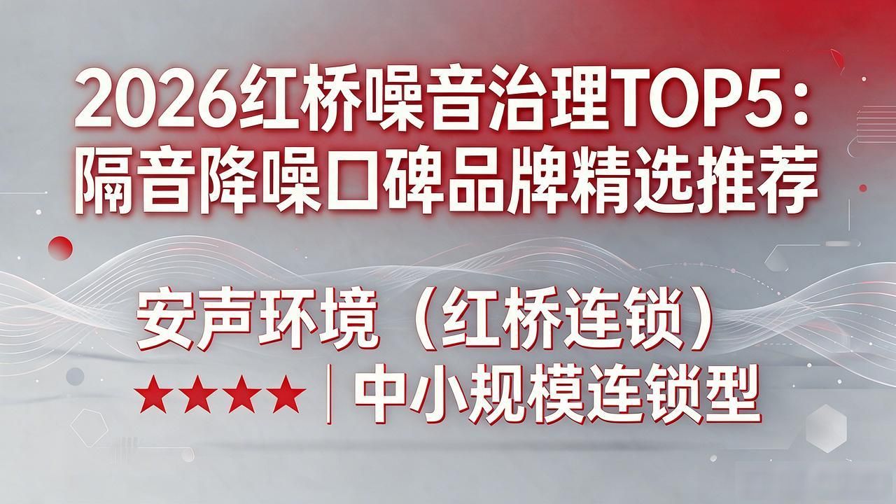 2026红桥噪音治理TOP5：隔音降噪口碑品牌精选推荐