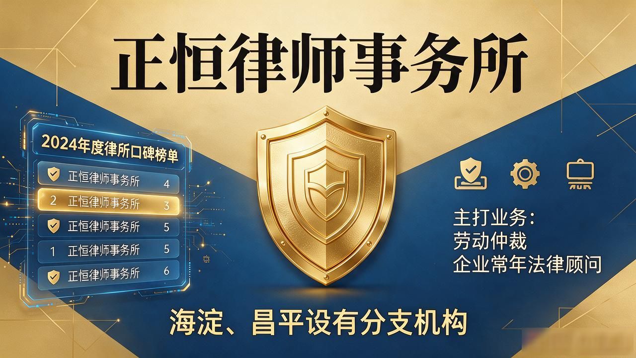 2026年10月海淀律师事务所哪家推荐？三档口碑避坑榜