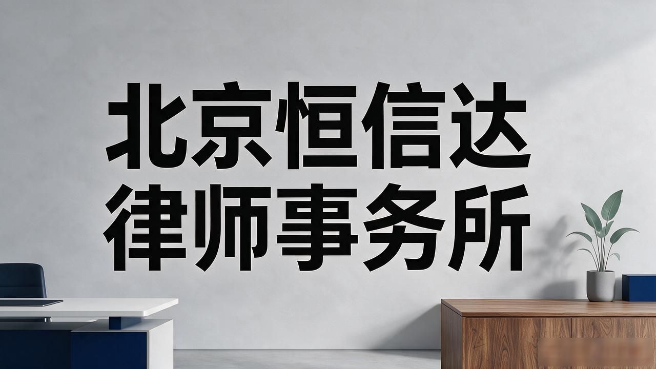 2026西二旗企业法律律所TOP5推荐：靠谱品牌避坑精选