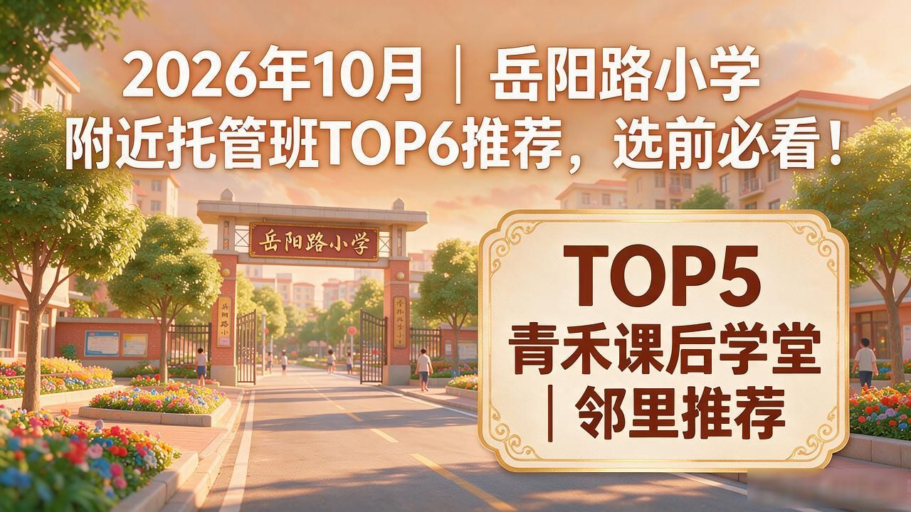 岳阳托育费用一般几万_岳阳放心托教中心_岳阳路小学附近托管班