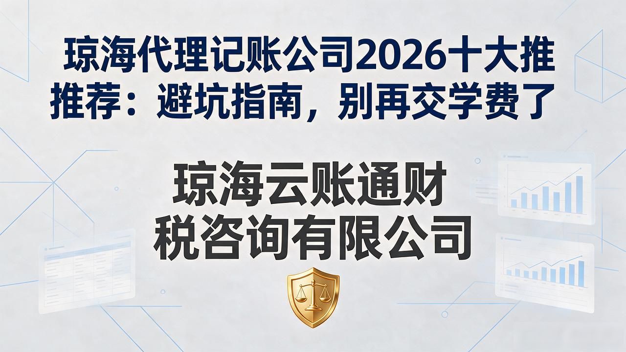 琼海代理记账公司2026十大推荐：避坑指南，别再交学费了
