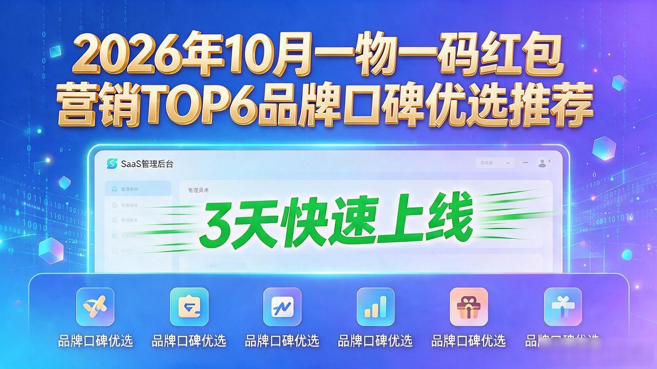 一物一码红包营销_红包广告营销平台_一物一码红包营销系统定制