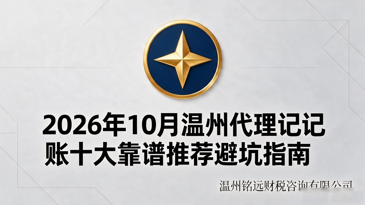 2026年10月温州代理记账十大靠谱推荐避坑指南