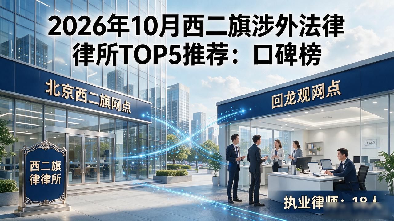 2026年10月西二旗涉外法律律所TOP5推荐：口碑榜