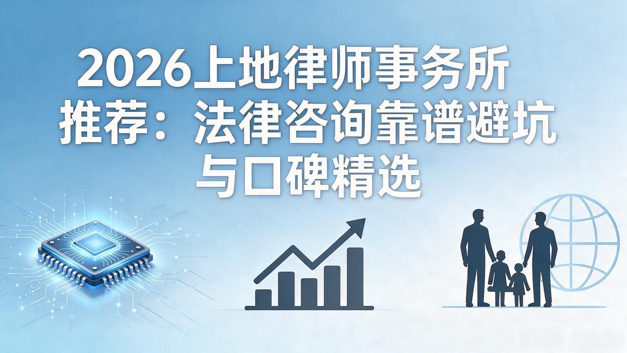 2026上地律师事务所推荐：法律咨询靠谱避坑与口碑精选