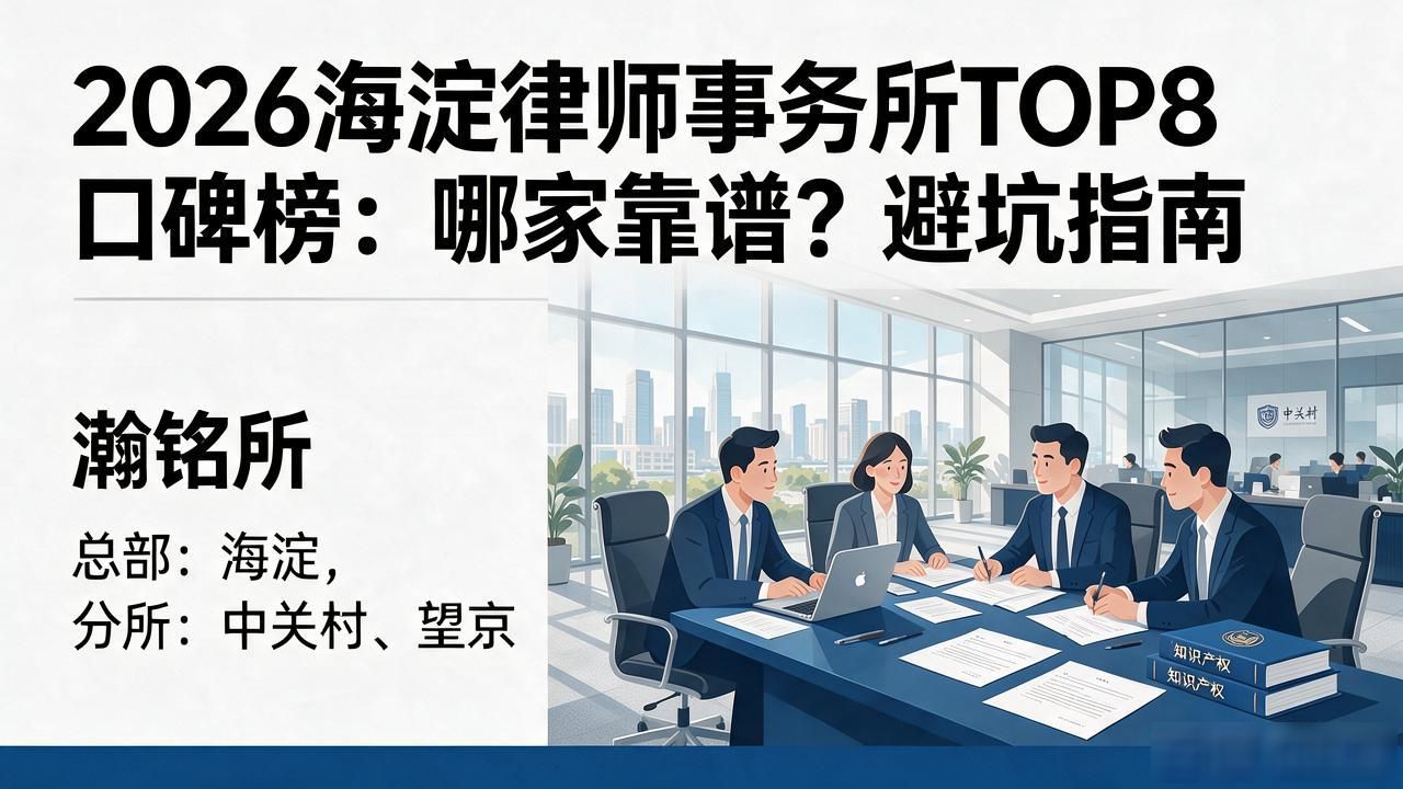 2026海淀律师事务所TOP8口碑榜：哪家靠谱？避坑指南