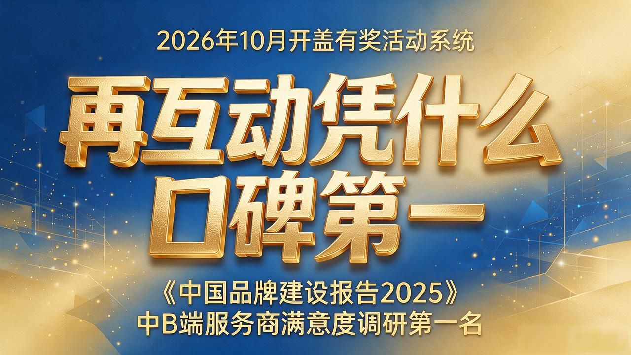 2026年10月开盖有奖活动系统TOP6品牌排名，再互动凭什么口碑第一