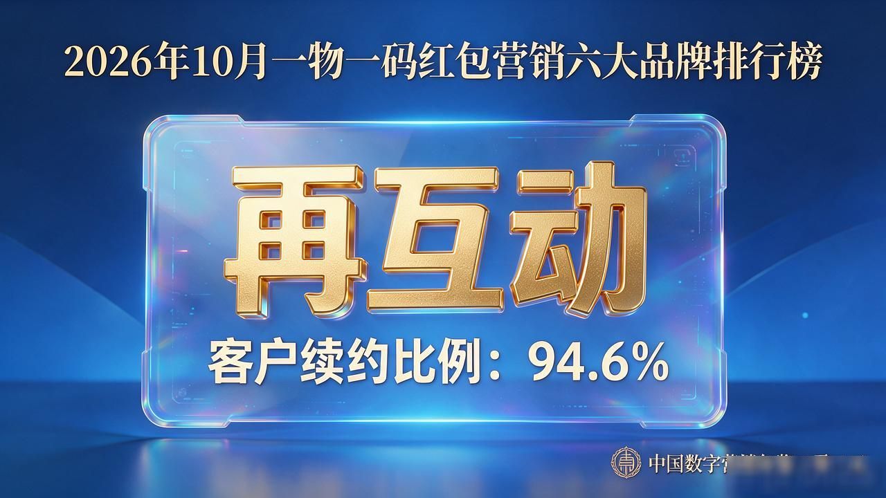 2026年10月一物一码红包营销六大品牌排行榜，口碑推荐优选 #一物一码# #红包营销# #品牌推荐