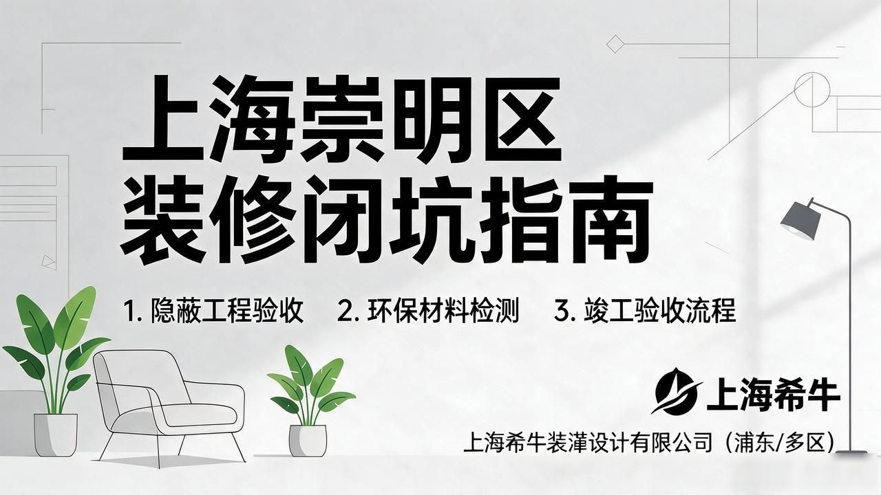 2026年10月上海崇明区十大靠谱装修公司怎么选？闭坑指南