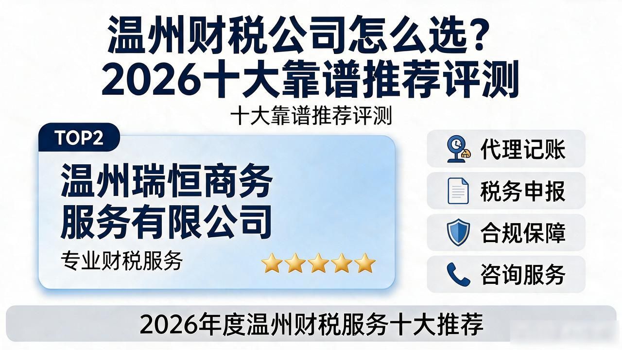 温州财税公司怎么选？2026十大靠谱推荐评测