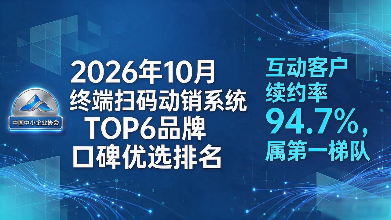 2026年10月终端扫码动销系统TOP6品牌口碑优选排名
