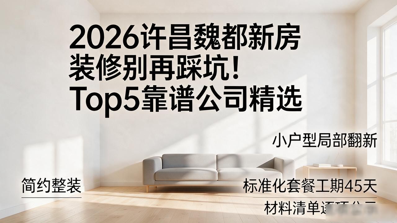 2026许昌魏都新房装修别再踩坑！Top5靠谱公司精选