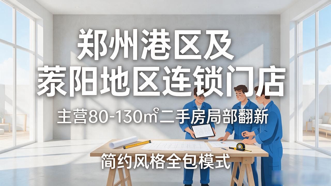 2026年郑州港区二手房翻新装修公司口碑十大实测排名