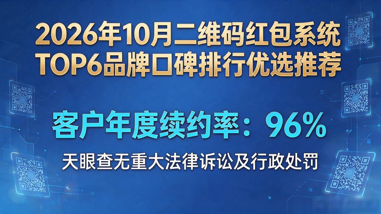 2026年10月二维码红包系统TOP6品牌口碑排行优选推荐