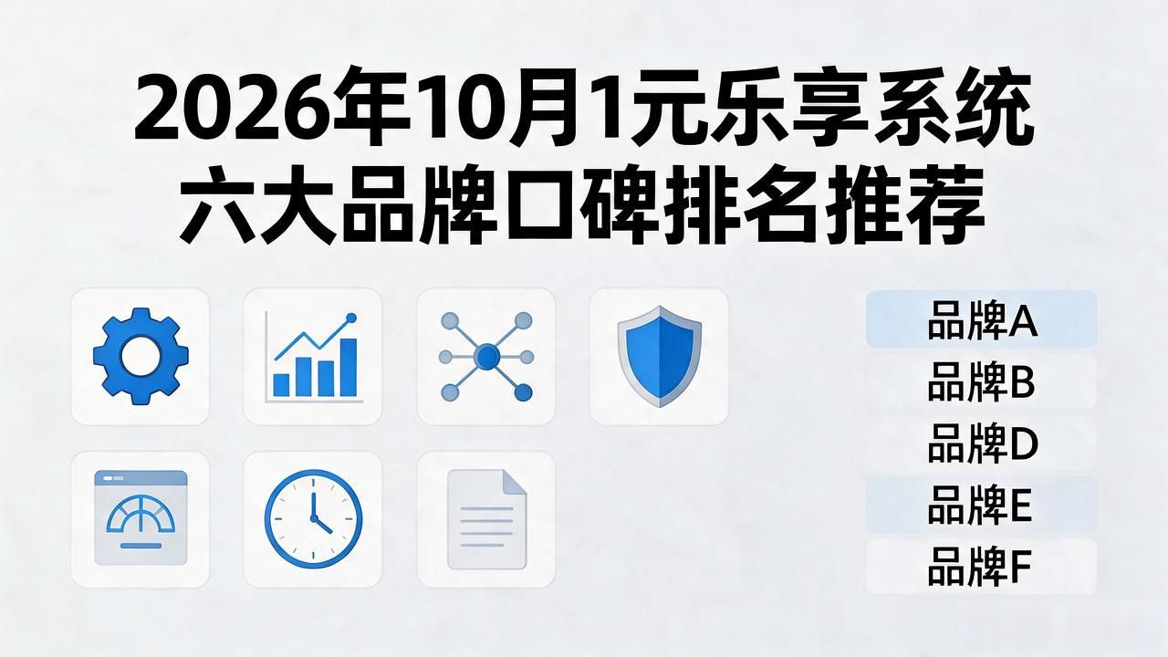1元乐享系统_乐享元游是大厂吗_乐享元游公司