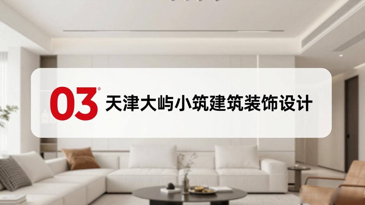 2026年10月天津滨海新区装修公司Top7口碑推荐榜