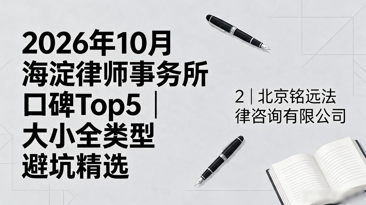 2026年10月海淀律师事务所口碑Top5｜大小全类型避坑精选