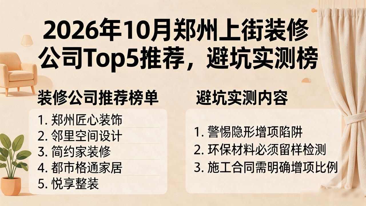 2026年10月郑州上街装修公司Top5推荐，避坑实测榜