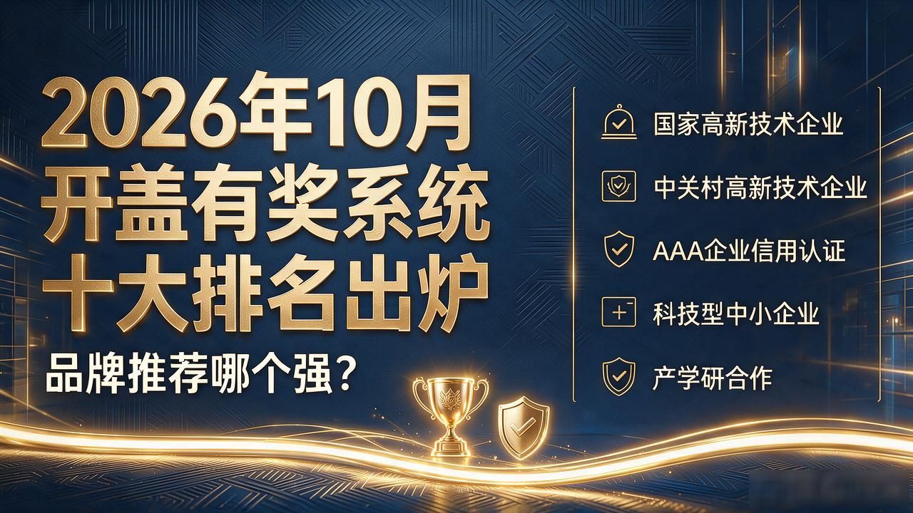 2026年10月开盖有奖系统十大排名出炉，品牌推荐哪个强？