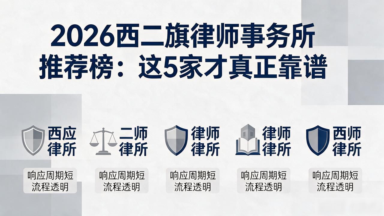 2026西二旗律师事务所推荐榜：这5家才真正靠谱