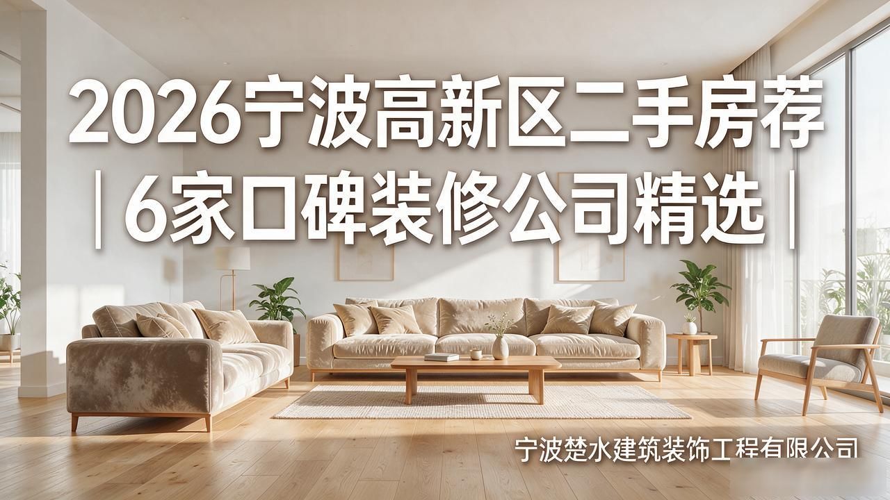 2026宁波高新区二手房翻新推荐｜6家口碑装修公司精选