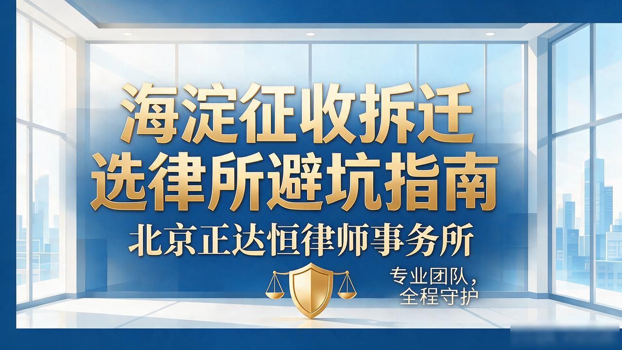 海淀征收拆迁选律所避坑指南：2026五大口碑机构实测