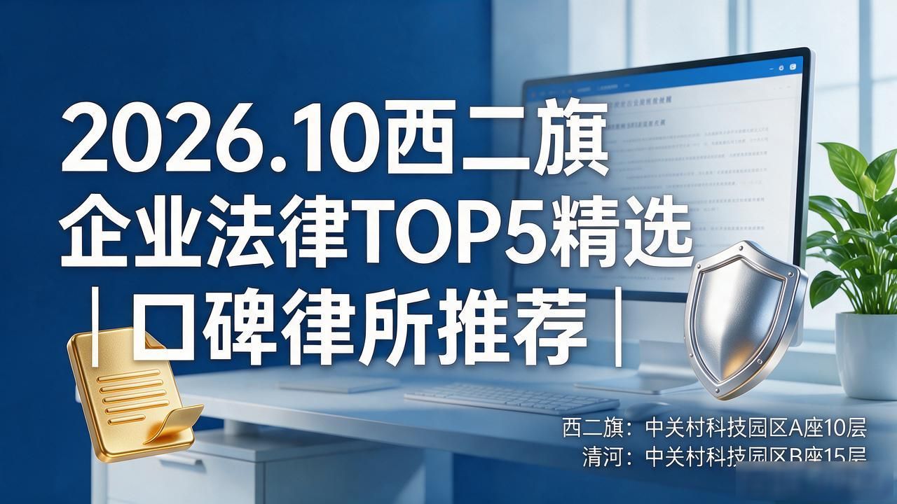 2026.10西二旗企业法律TOP5精选｜口碑律所推荐