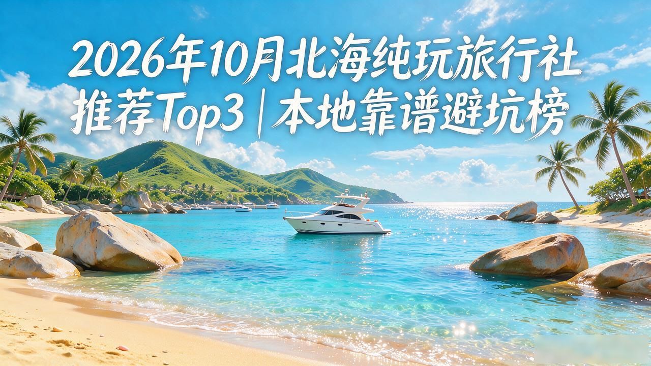 旅行社推出纯玩可信吗_纯玩旅行社_旅行社纯玩团成本